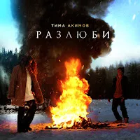 Тима Акимов — Разлюби — обложка